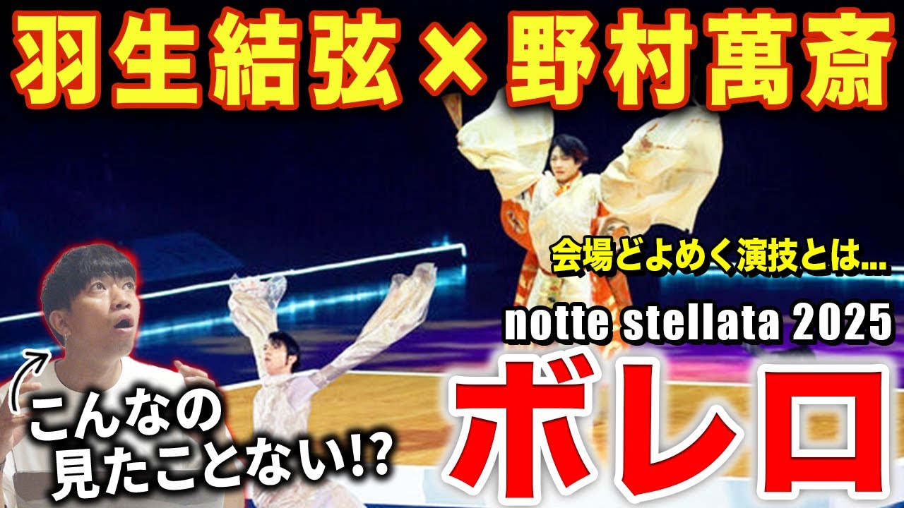 【羽生結弦】MANSAIボレロのコラボ演技！？究極の化学反応に興奮が止まらない…/ 野村萬斎「ボレロ」notte stellata 2025【ダンス解説/リアクション】