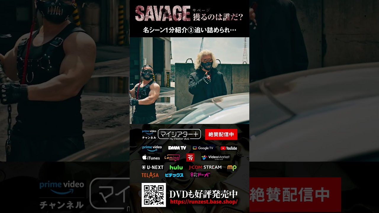 名シーン1分紹介③  映画「SAVAGE 獲るのは誰だ？」追い詰められ…