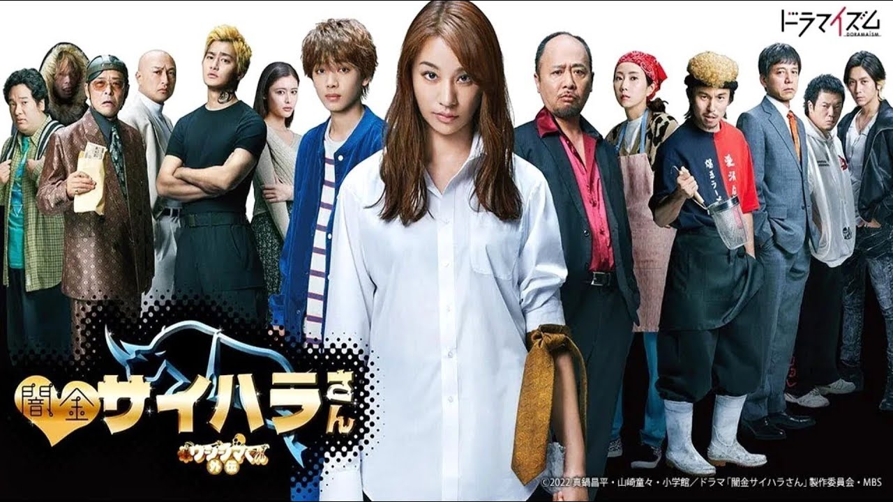 『闇金ウシジマくん』7話～9話 🌸🌸🌸 ヤミ金最原さん 2022 Full HD