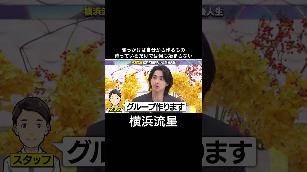 【横浜 流星】待っているだけでは何も始まらない #mindset #モチベーション #名言 #横浜流星 #shorts  #メンタル