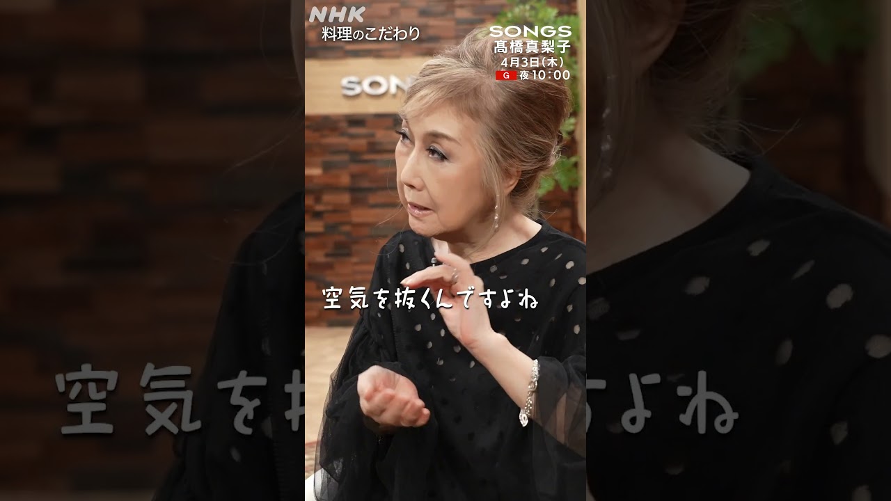 【髙橋真梨子 × 大泉洋】こだわりハンバーグの作り方「でも今は夫任せ」｜SONGS｜NHK｜#shorts