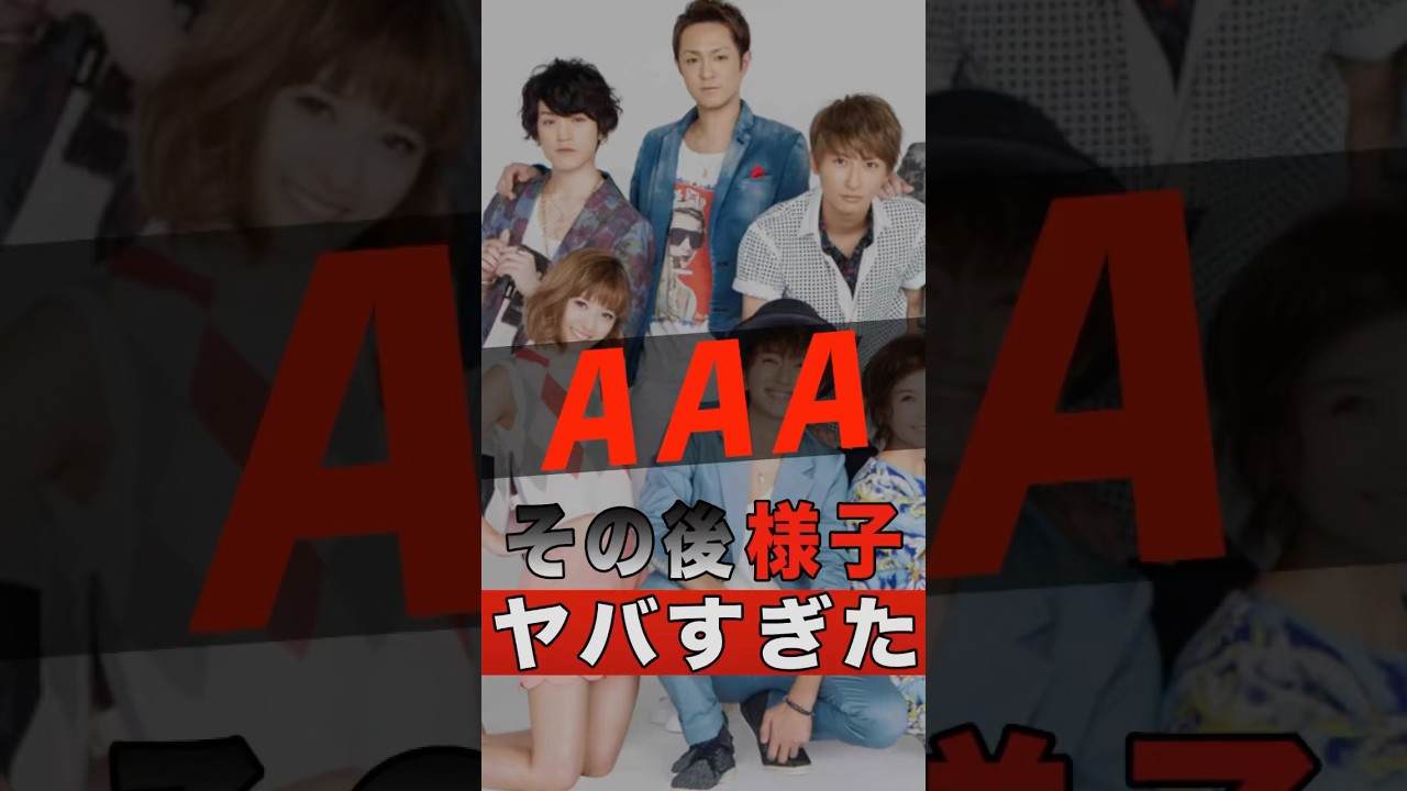 AAAのその後の様子がヤバすぎた #shorts #ゴシップ #芸能人 #芸能界 #おもしろい #雑学 #アーティスト #ミュージシャン #バンド #aaa #トリプルエー #西島隆弘 #nissy