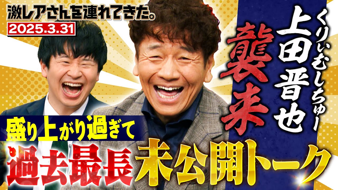 【激レアさん】くりぃむしちゅー上田晋也襲来 過去最長ロングトーク！ 2025.3.31 放送