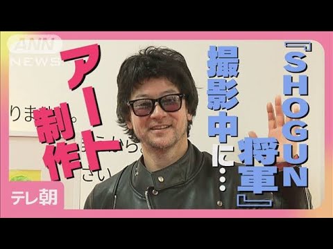 浅野忠信「毎日のように撮影終わったら描いて…」撮影地カナダでもアート制作(2025年4月2日)