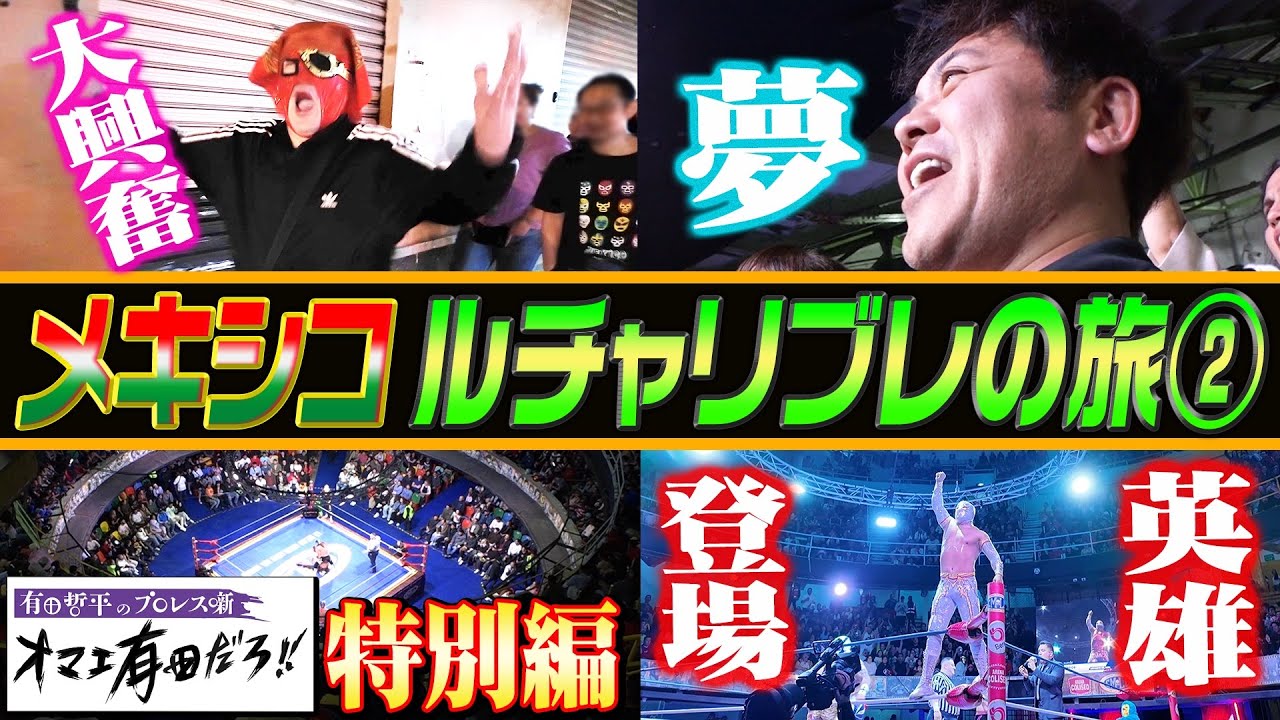 #267【メキシコ遠征②】有田超大歓声のアレナ・コリセオへ!!現地の超貴重映像満載【本場の“ルチャリブレ”を観に行く旅】