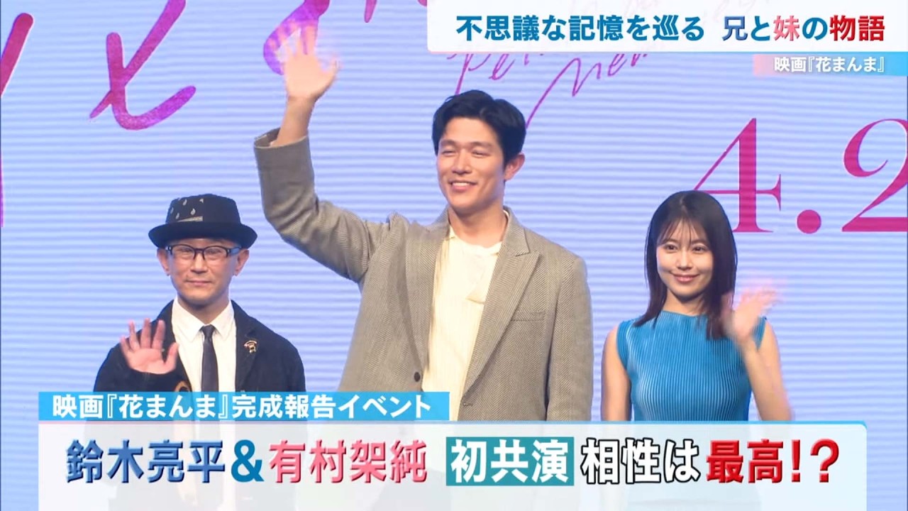 鈴木亮平&有村架純　初共演　相性は最高！？