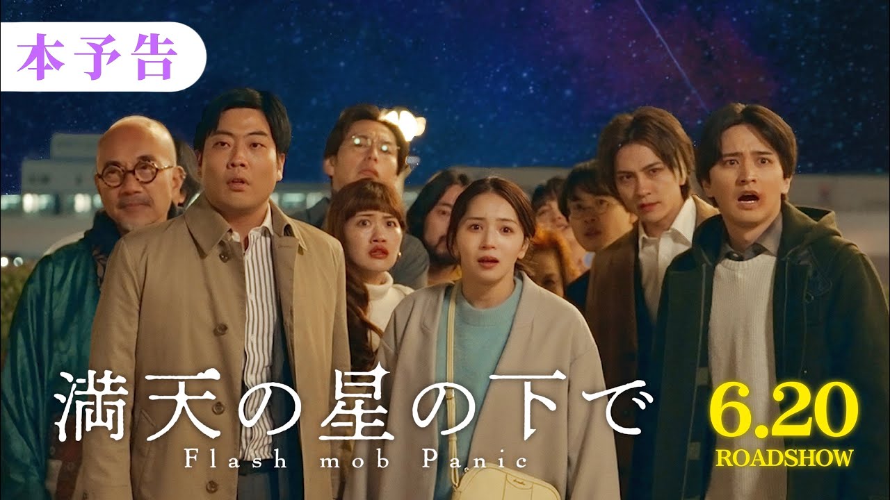 映画『満天の星の下で』予告【6月20日(金)公開】