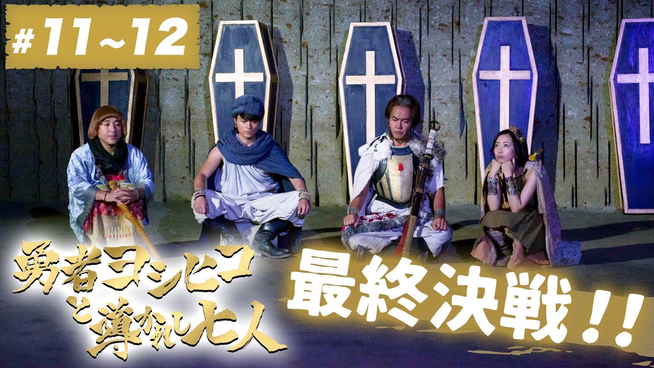 【期間限定】勇者ヨシヒコと導かれし七人 ＃１１〜１２ そんな冒険じゃ、毒にも薬にもならないんだよ。｜山田孝之 木南晴夏 ムロツヨシ 宅麻伸【公式】