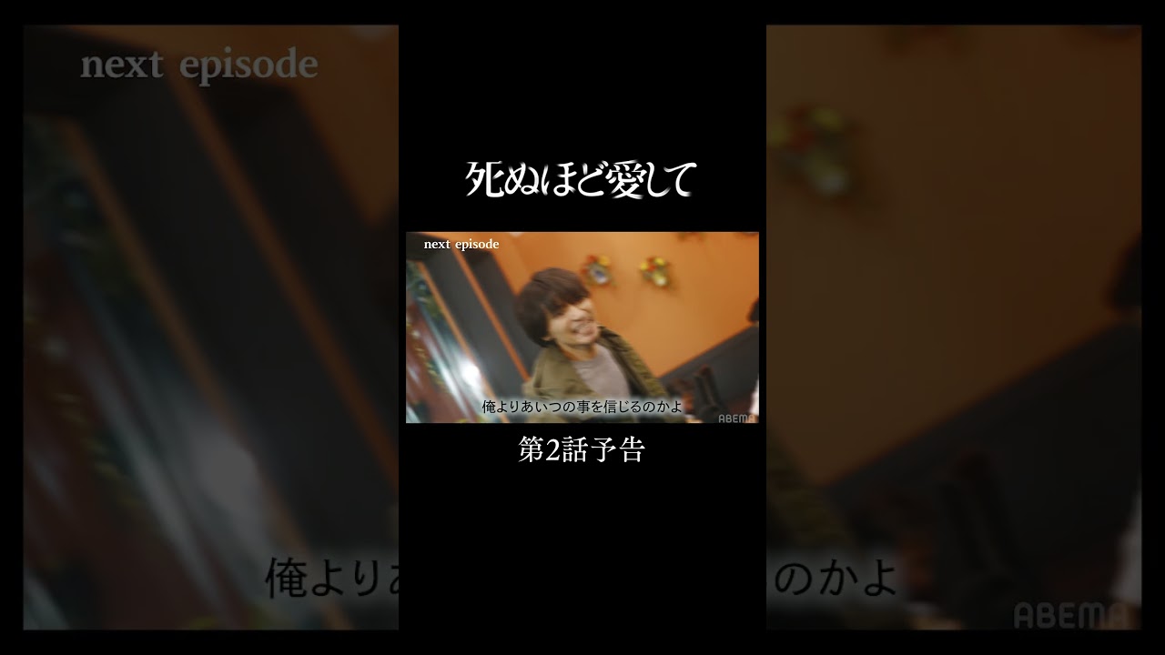 『 #死ぬ愛 』 第２話予告 |　主演 #成宮寛貴 が8年ぶりに俳優復帰！ドラマ「 #死ぬほど愛して」 #ABEMA で無料配信中 #ラブサスペンス #サスペンス