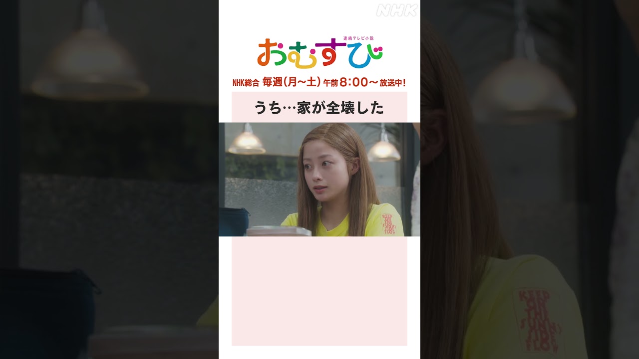 【#橋本環奈】#山本舞香 #平祐奈 #小手伸也 うち…家が全壊した NHK総合 毎週(月～土)午前8:00～ | #朝ドラおむすび | NHK | #shorts