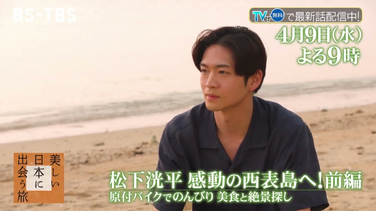 松下洸平が旅する西表島！2週連続放送「美しい日本に出会う旅」4/9(水)の前編は…陶芸やイカ釣りに挑戦！浜辺での三線ライブに感動！