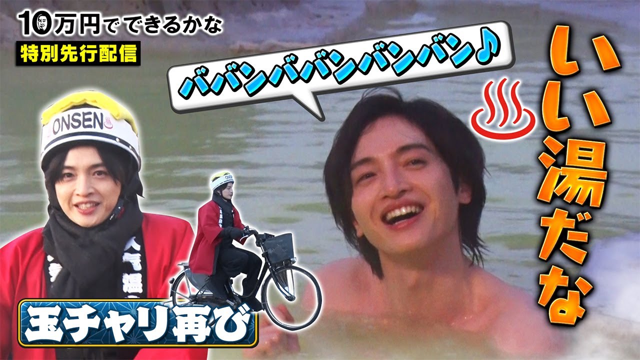 【5日 土曜SP】特別配信！玉チャリ温泉巡り