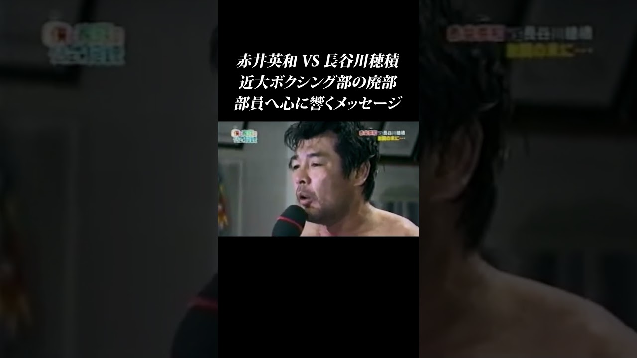 【赤井vs 長谷川①】近大ボクシング部復活の為に闘った浪速のロッキー #shorts  #赤井英和 #長谷川穂積 #近畿大学