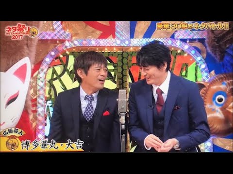 博多華丸・大吉  漫才・コント「お笑い王者」 「今年一番ウケたネタ大賞」#16
