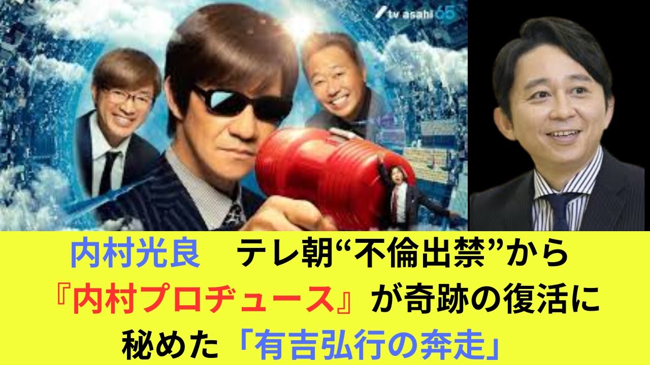 【内村光良　テレ朝“不倫出禁”から『内P』が奇跡の復活に秘めた「有吉弘行の奔走」】内村プロヂュース復活SP