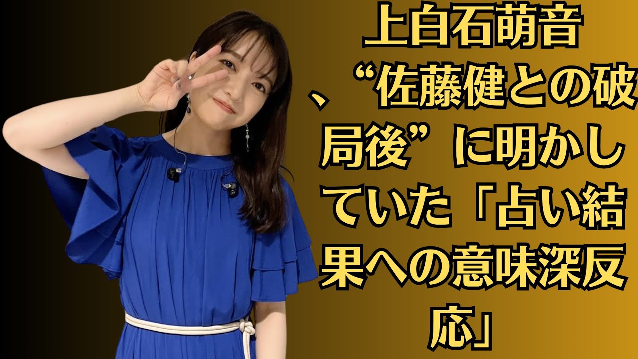 上白石萌音 、“佐藤健との破局後”に明かしていた「占い結果への意味深反応」佐藤健、芸能界デビューのきっかけだった超人気女優を実名告白　“共演”が運命の出会いに「ここが始まりの場所です」
