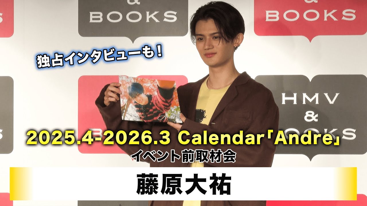 【藤原大祐】2025.4-2026.3 Calendar「Andre」イベント前取材会