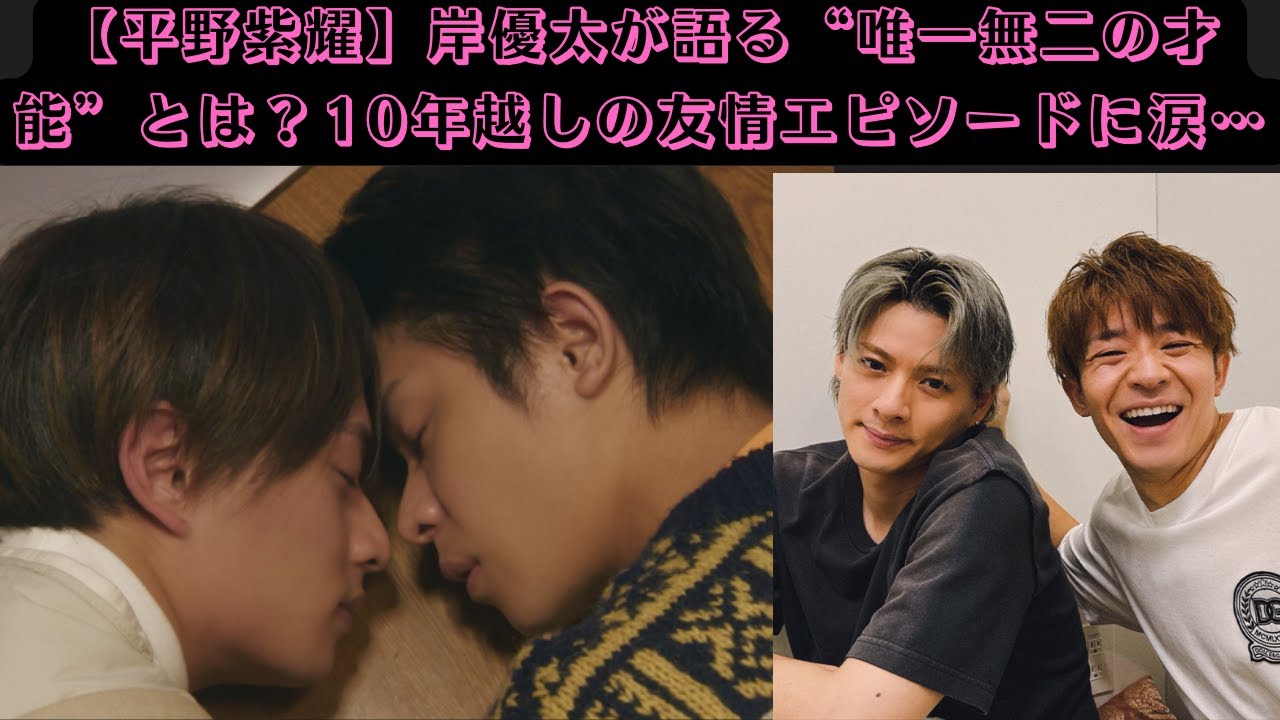 【平野紫耀】岸優太が語る“唯一無二の才能”とは？10年越しの友情エピソードに涙… #岸優太 #平野紫耀 #number_i #tobe #kingandprince