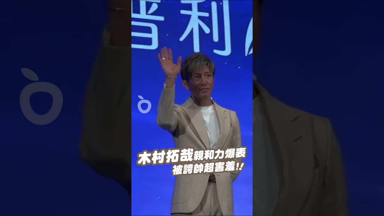 木村拓哉被誇帥害羞笑了！天王親和力爆表「幫忙搬道具」｜壹蘋新聞網