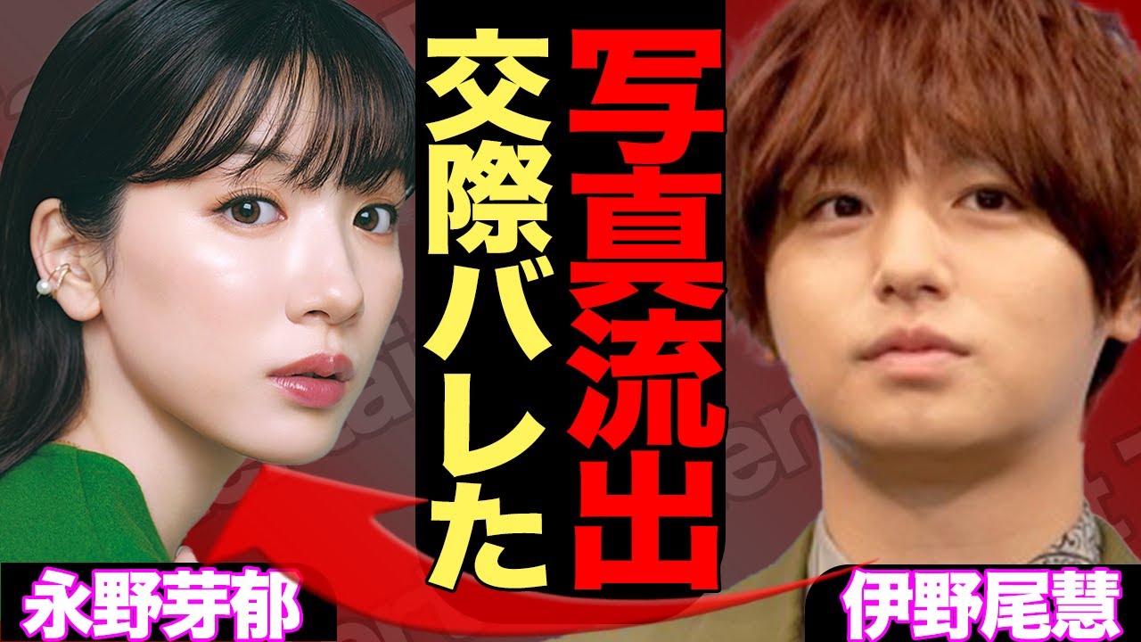 伊野尾慧と永野芽郁が極秘交際か、流失した写真がヤバすぎる...！オールスター感謝祭の放送直後の出来事に驚愕【Hey!Say!JUMP】【芸能】