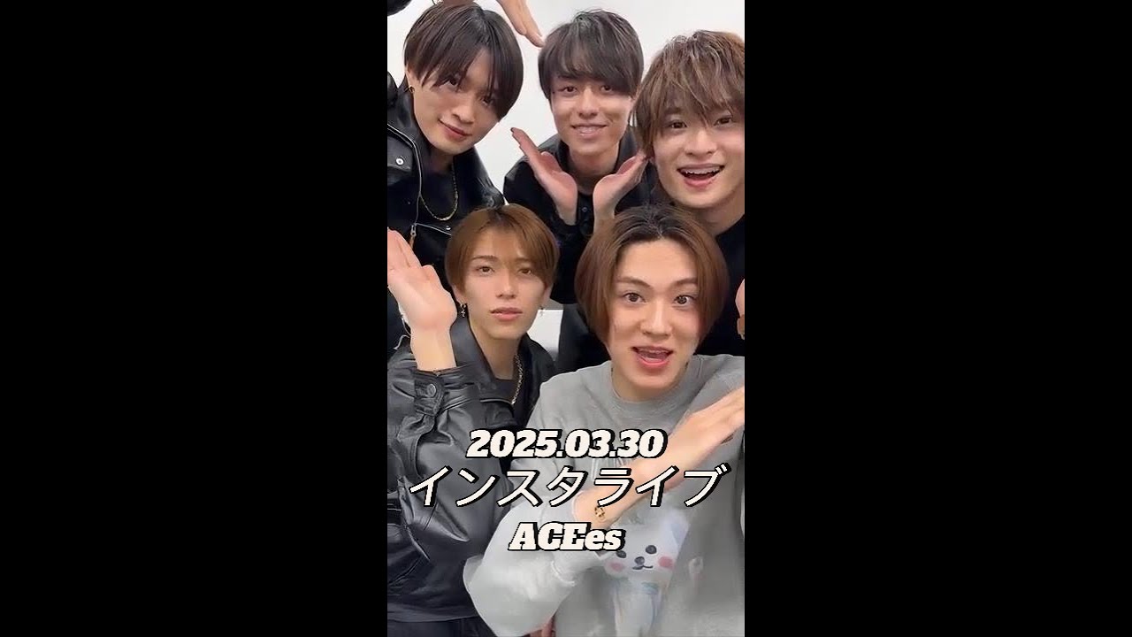 【インスタライブ】2025.03.30 ACEes