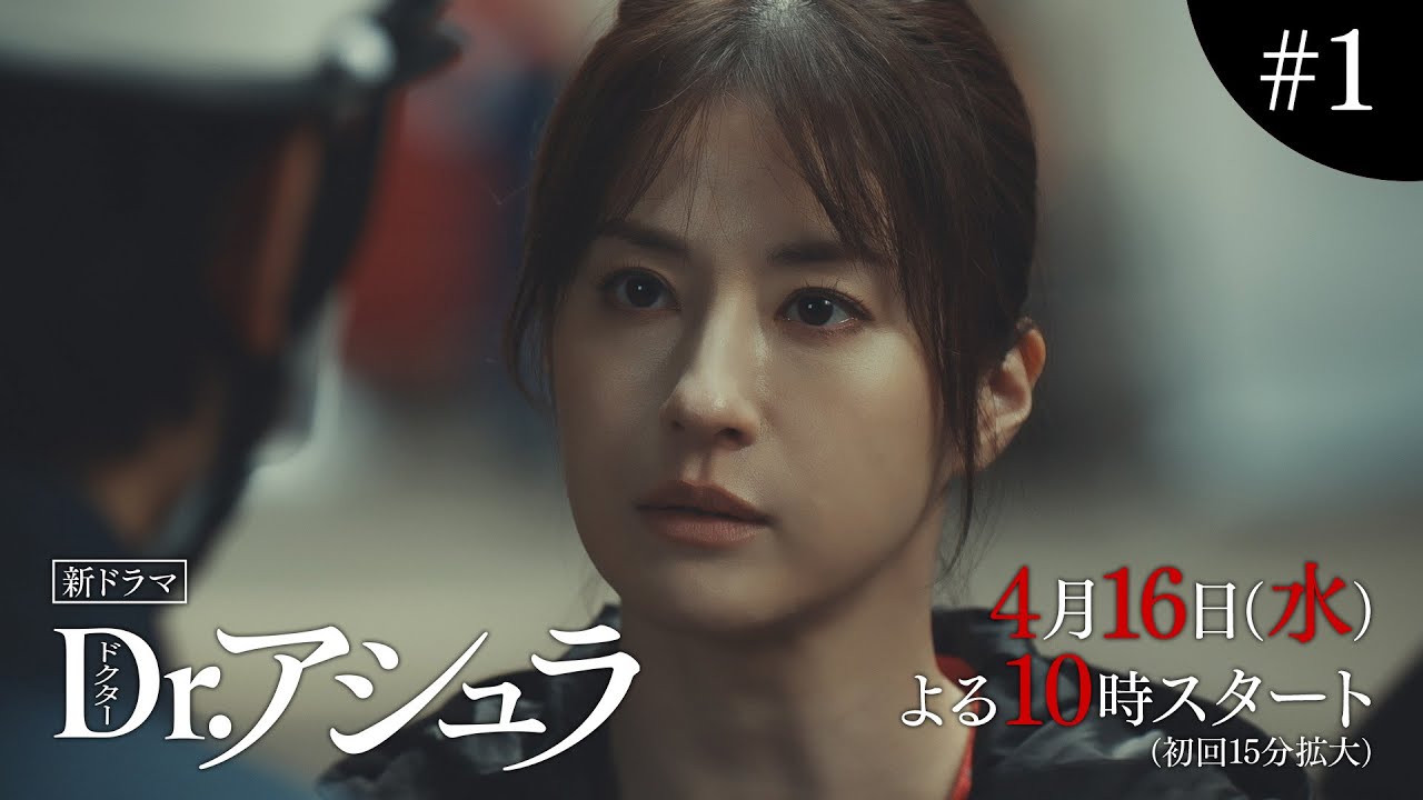 松本若菜主演『Dr.アシュラ』‐初解禁！本編映像＆imase新曲主題歌‐ 4月16日(水)よる10時スタート