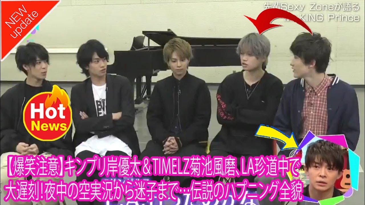 【Timelesz】【爆笑注意】キンプリ岸優太＆TIMELZ菊池風磨、LA珍道中で大遅刻！夜中の空実況から迷子まで…伝説のハプニング全貌