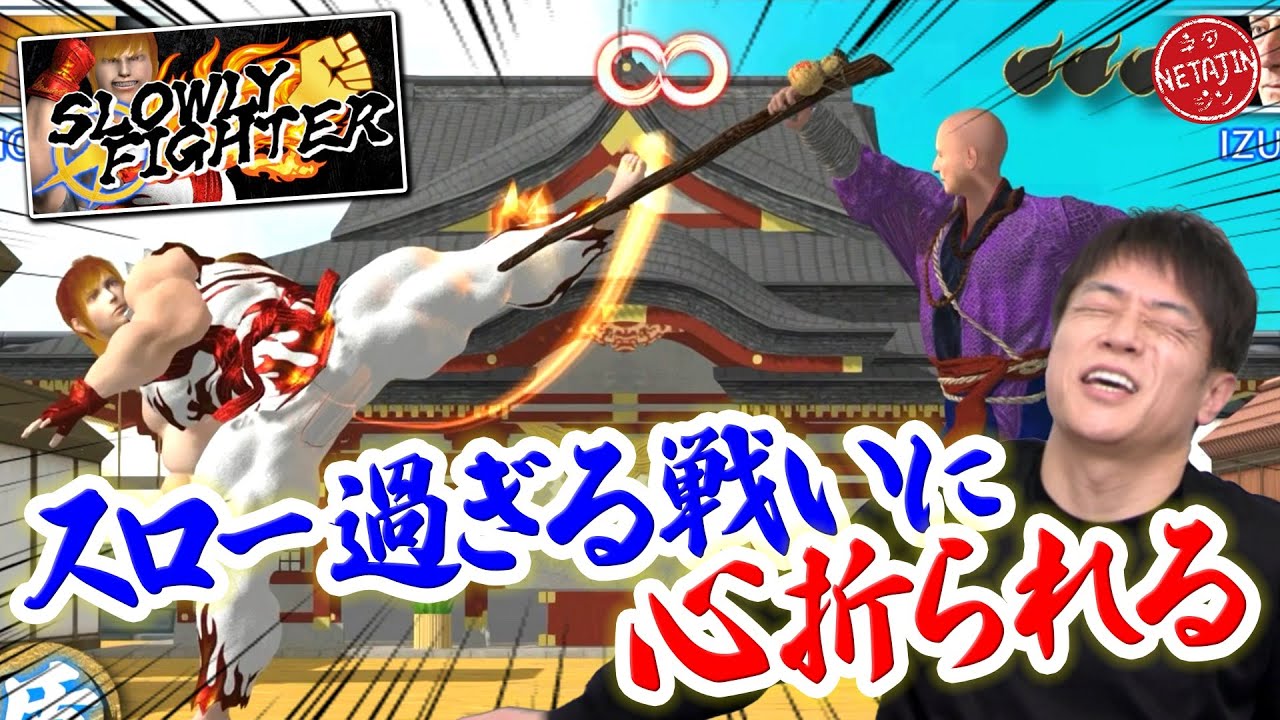 【全ての動きが超スロー!!】一発当たれば即KO!!そしてラストの演出に、、、SLOWLY FIGHTER!!