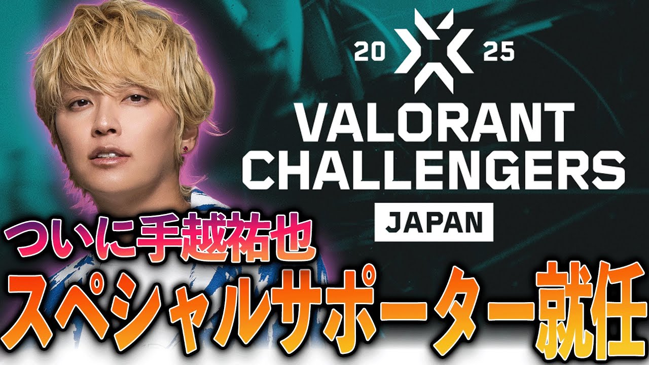 手越祐也、ついにVALORANT Challengers Japan公式スペシャルサポーター就任！