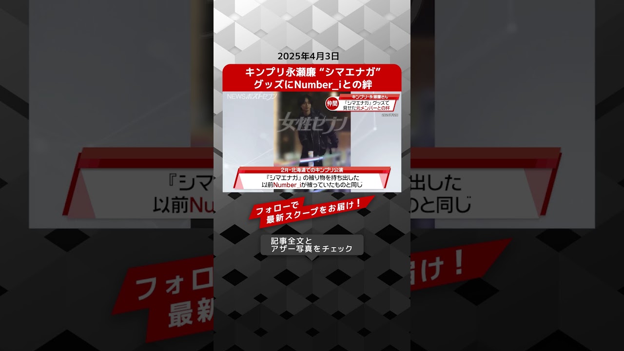 キンプリ永瀬廉 “シマエナガ”グッズにNumber_iとの絆 NEWSポストセブン【ショート動画】