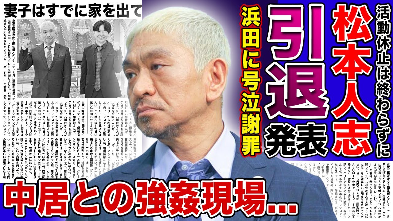 【衝撃】松本人志が引退を発表...相方・浜田に涙の謝罪をしていた真相に言葉を失う！中居正広と共にいた”U”の正体だった実態...妻子がすでに家をでいた真相に驚愕する！