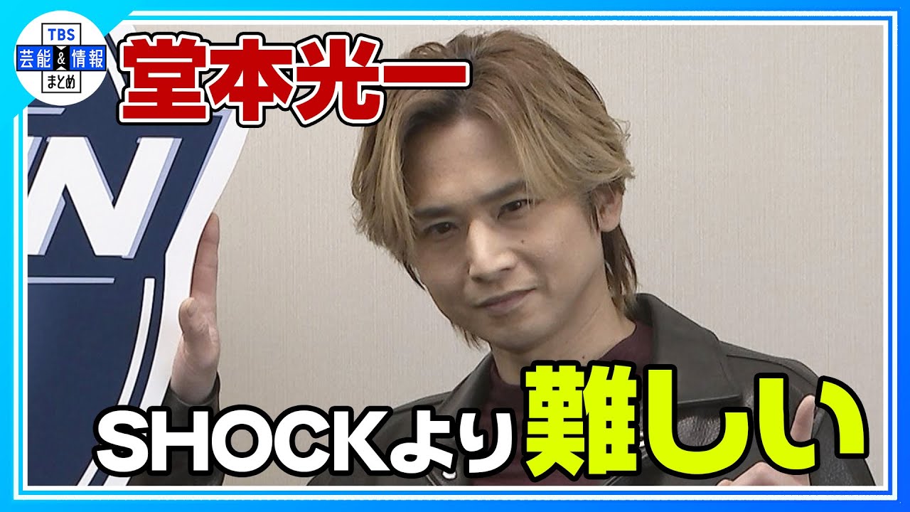 〈期間限定公開〉【堂本光一】「SHOCKとは？より難しい…」“ 自身にとってF1とは？”に…困惑💦