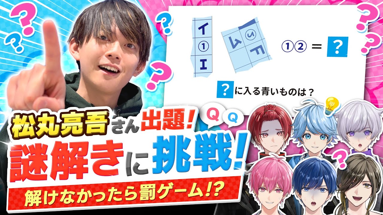 【いれいす × 松丸亮吾】謎解き世界一位の松丸くんにIQ最弱メンバー決めてもらったwwwwwww