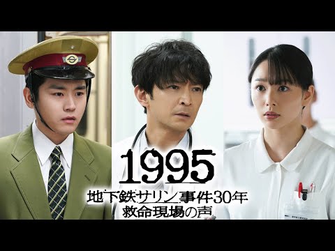 1995～地下鉄サリン事件30年 救命現場の声～