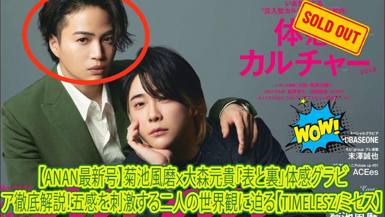 【Timelesz】【anan最新号】菊池風磨×大森元貴「表と裏」体感グラビア徹底解説！五感を刺激する二人の世界観に迫る【timelesz/ミセス】