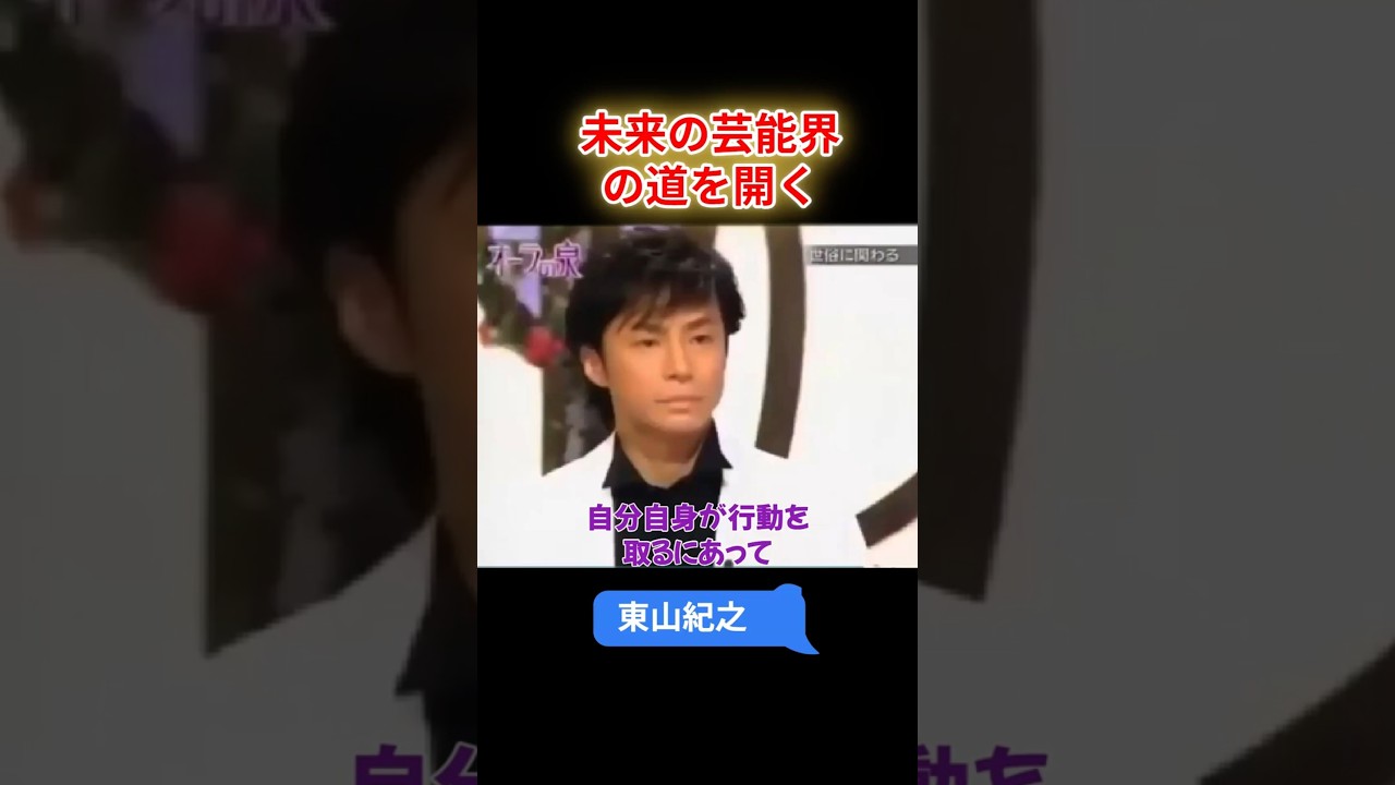 【オーラの泉】東山紀之　未来の芸能界の道を開く　魂のつながりがある相手　#オーラの泉 #美輪明宏 #江原啓之 #スピリチャル #霊界 #霊感 #前世 #守護霊 #除霊