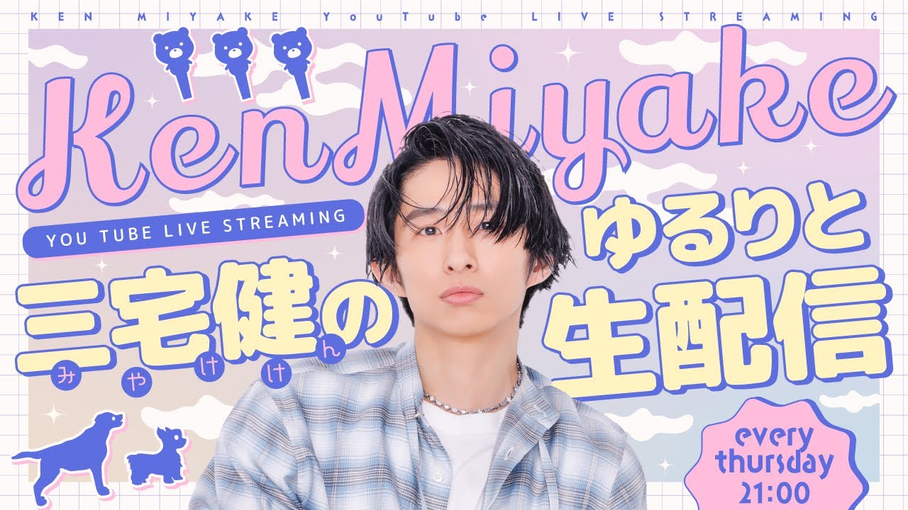 三宅健ゆるりと生配信_4/3（木）21:00（夜９時）集合〜!