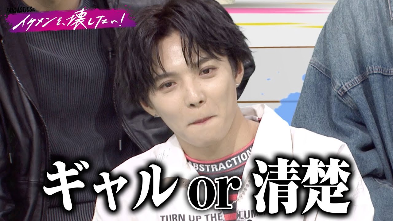 FANTASTICSに聞きたいことは？ファンからのさまざまな質問でメンバーを深掘り！💥 | #FANTASTICS 新冠番組「FANTASTICSのイケメンを、壊したい！」