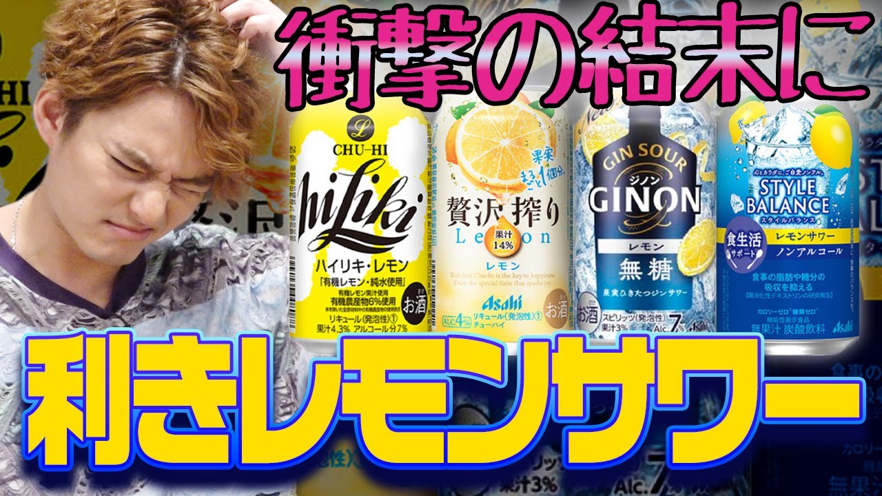 【激ムズ!?】アサヒのレモンサワー利き比べ！まさかの衝撃結果…【中山優馬】