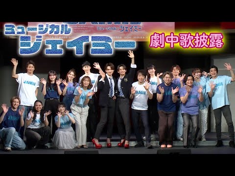 三浦宏規＆髙橋颯、唯月ふうか＆遥海らが歌唱披露　ミュージカル「ジェイミー」プレイベント（製作発表 ／三浦宏規 髙橋颯；WATWING 安蘭けい 石川禅 神里優希 吉高志音 岸祐二 泉見洋平 渡辺大輔）