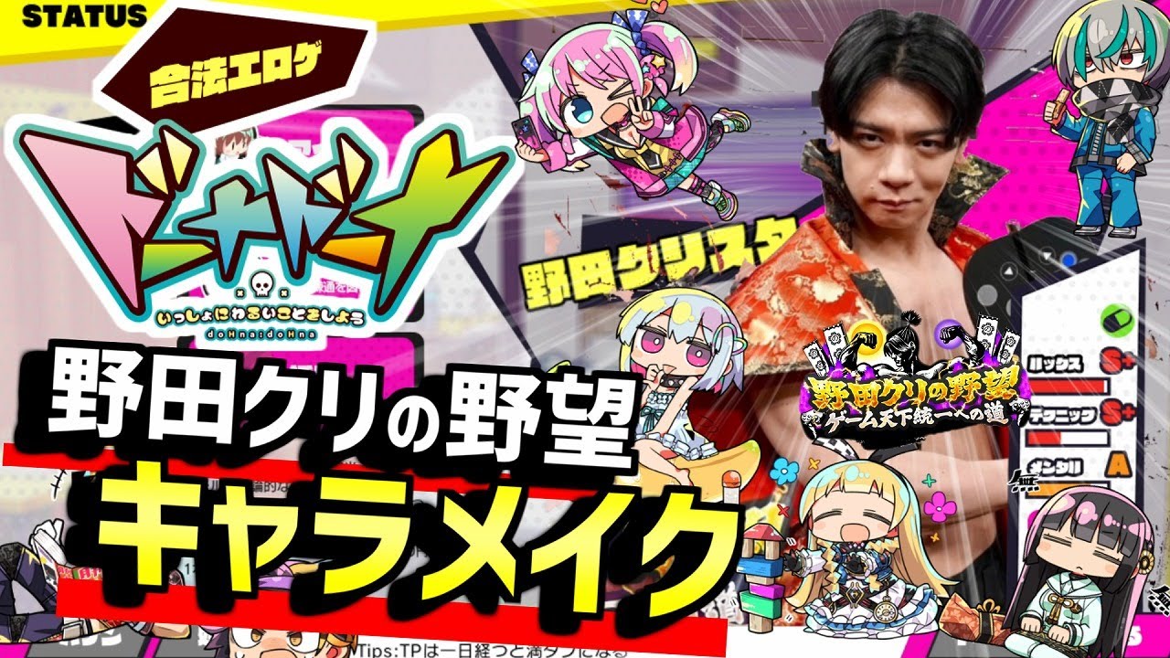 【実況】ドーナドーナがTV番組で紹介されたのでキャラメイク機能で遊びました【野田クリの野望】 #野田クリの野望 #ドーナドーナ