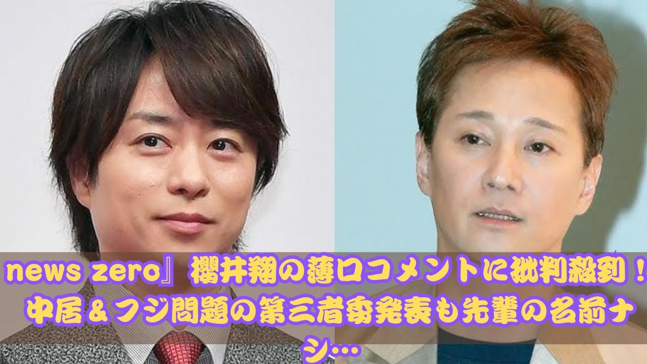 櫻井翔『news zero』で“薄口”コメント？中居×フジ問題の第三者委発表に厳しい声！