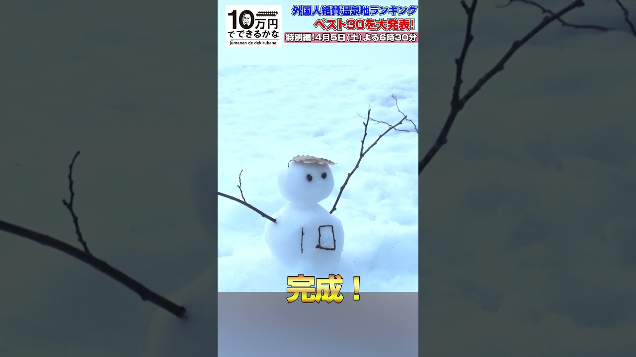 玉森裕太の雪だるま作ろう！【4月5日(土)よる6時半放送】 #10万円でできるかな #キスマイ #kismyft2 #特別編 #雪だるま #shorts