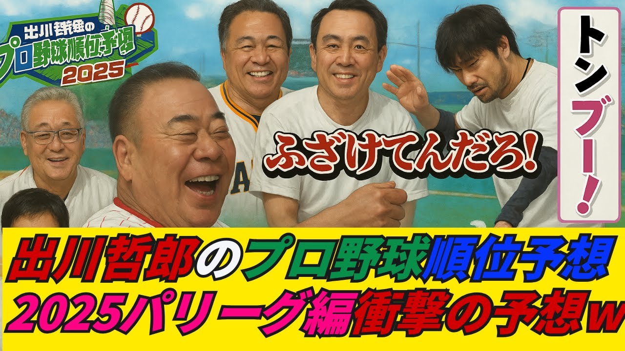【リアルガチ】出川哲朗と野球好き芸能人が2025年のペナントを大胆予想！パ・リーグ編