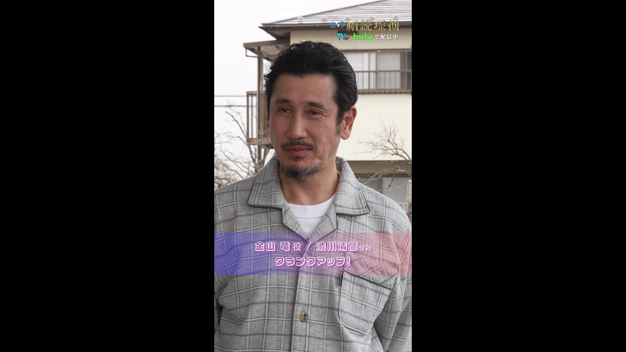 #渋川清彦 さんクランクアップ💐 #相続探偵 #ドラマ #メイキング #クランクアップ #shorts