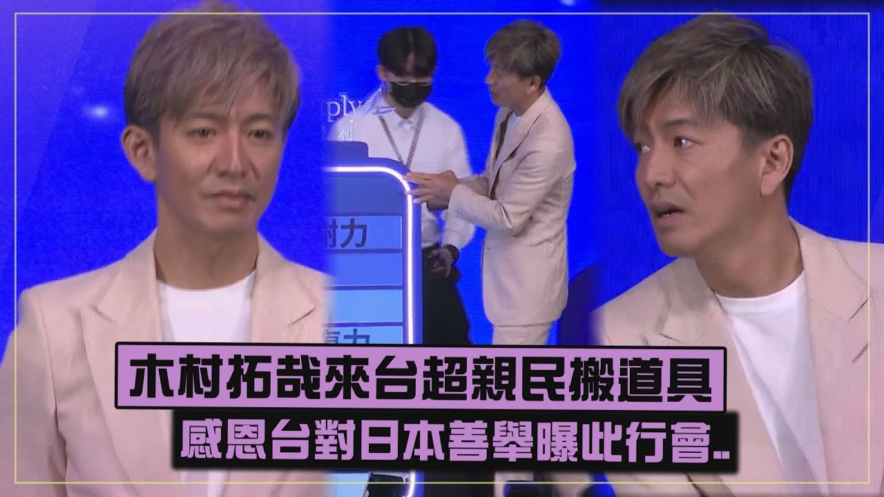 【木村拓哉】來台親民搬道具 提台灣感謝災難時伸出援手