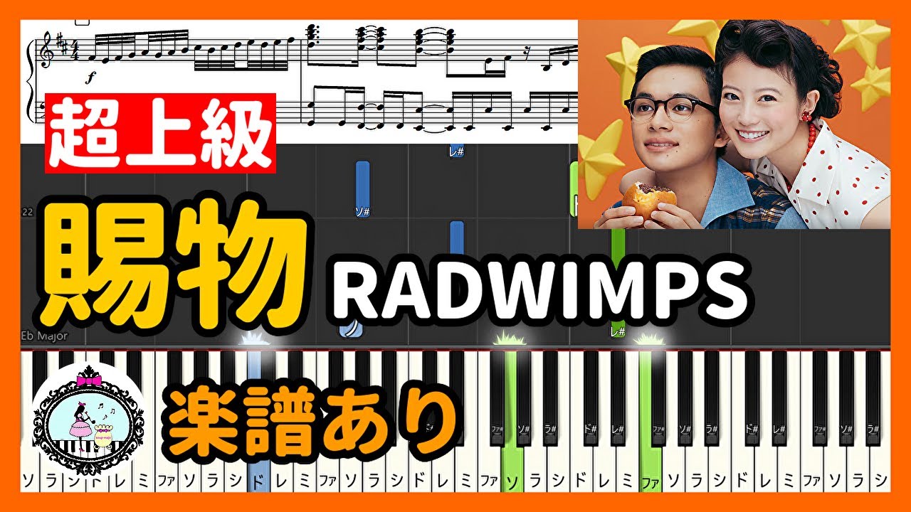 あんぱん 主題歌『賜物』RADWIMPS◆ピアノ 楽譜 超上級◆朝ドラ NHK 連続テレビ小説 今田美桜 北村匠海