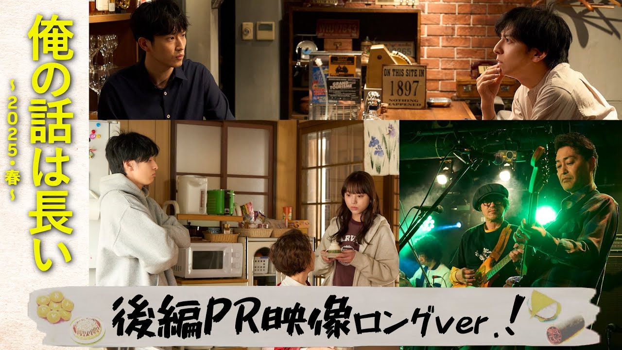 【#俺の話は長い 〜2025・春〜】満が実家売却を阻止❓後編PR映像ロングver.解禁/ 主演：生田斗真 / 後編：4月6日(日)よる10時30分！【日テレドラマ公式】