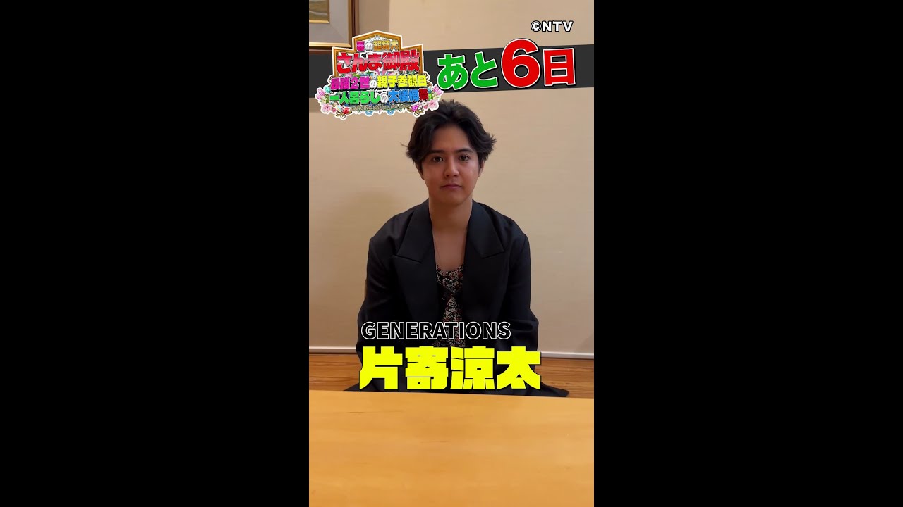 【GENERATIONS 片寄涼太】この春は◯◯に挑戦したい！【踊る!さんま御殿!!公式】
