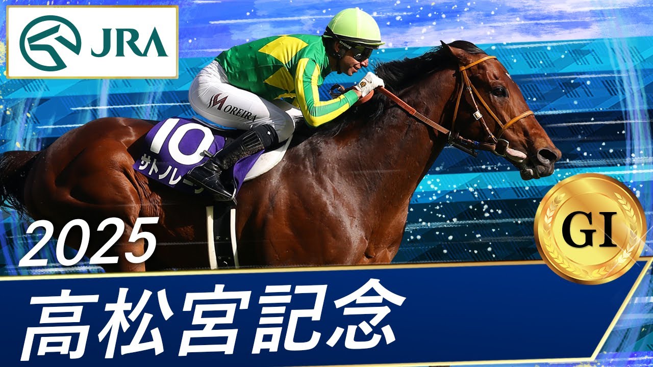 2025年 高松宮記念（GⅠ） | サトノレーヴ | JRA公式
